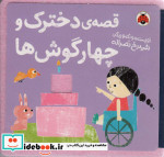 نمدی قصه ی دخترک و چهار گوش ها