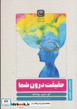 حقیقت درون شما