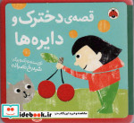 نمدی قصه ی دخترک و دایره ها