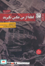 لطفا از من عکس نگیرید