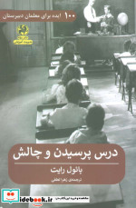 درس پرسیدن و چالش 100 ایده برای معلمان دبیرستان