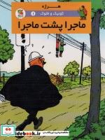 کوئیک و فلوک 1 ماجرا پشت ماجرا ، کمیک استریپ ، گلاسه