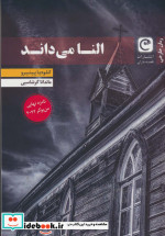 النا می داند
