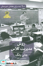 روش مدیریتی کلاس 100 ایده برای معلمان دبیرستان