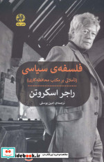 فلسفه ی سیاسی تاملاتی بر مکتب محافظه کاری