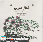 قطار صورتی مجموعه ی همیشه بهار ، گلاسه