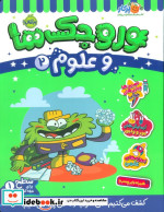 وروجک ها و علوم 2 سطح 1