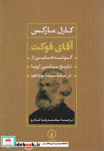 آقای فوکت گوشه هایی از تاریخ سیاسی اروپا در میانه سدة نوزدهم شمیز،وزیری،نی