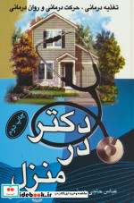 دکتر در منزل تغذیه درمانی،حرکت درمانی و روان درمانی