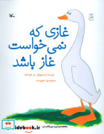 غازی که نمی خواست غاز باشد
