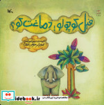 فیل کوچولو دماغت کو؟