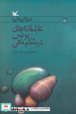 عاشقانه های یونس در شکم ماهی