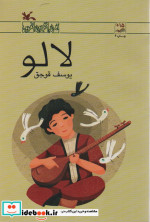 لالو