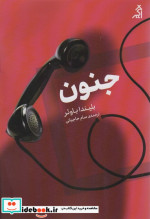 جنون
