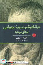 دیالکتیک و نظریه اجتماعی منطق سرمایه شمیز،رقعی،اختران