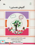 گام های نخستین یک