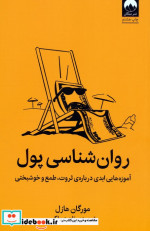 روان شناسی پول آموزه هایی ابدی درباره ی ثروت،طمع و خوشبختی