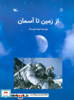 از زمین تا آسمان گلاسه