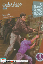 کی؟چی؟کجا؟28 دیوار برلین
