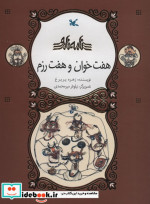 هفت خوان و هفت رزم نامه نامور ، گلاسه