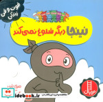 نینجا دیگر شلوغ نمی کند فوت و فن زندگی ، گلاسه