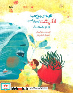 همه ی بچه ها لاک پشت کوچولو هستند و دو داستان دیگر گلاسه