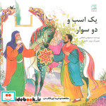 یک اسب و دو سوار