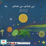 من همانم،من همانم