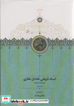 اسناد تاریخی خاندان غفاری 7 موقوفات زرکوب،وزیری،سخن