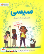 سیسی عاشق علم است لذت ماجراجویی ، گلاسه