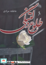 طلوع دلتنگی