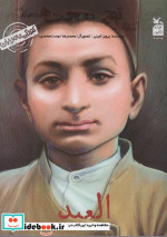 کودکی نامداران من محمد تقی بهجت هستمالعبد