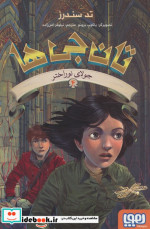 تان جی ها 4 جولای نوراختر