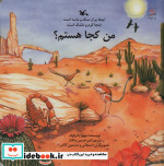 من کجا هستم؟ اینجا پر از سنگ و ماسه است.اینجا گرم و خشک است