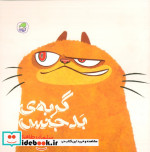 گربه ی بدجنس کیوی