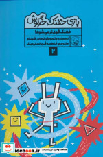 بازی خفنک خرگوش 2 خفنک قوی تر می شود کیوی
