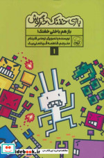 بازی خفنک خرگوش 1 بازهم باختی خفنک کیوی