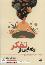 رهایی از تفکر مولانا
