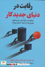 رقابت در دنیای جدید کار مولانا
