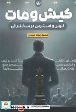 کیش و مات ترس و استرس در سخنرانی