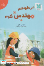 می خواهم مهندس شوم گلاسه