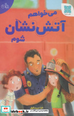 می خواهم آتش نشان شوم گلاسه