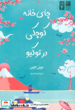 چای خانه کوچکی در توکیو
