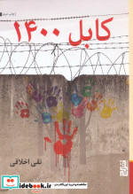 کابل 1400 برج