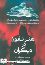 هنر نفوذ در دیگران سبزان