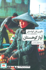 آواز کوهستان شمیز،رقعی،مروارید