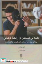 همدلی مستمر در رابطه درمانی برقراری ارتباط با درمانجویان مقاوم و چالش برانگیز