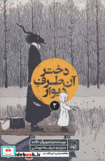 دختر آن طرف دیوار 2 کیوی