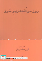 روز می افتد زیر سرو افراز