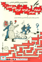 شرلوک هولمزدر کوچه پس کوچه های لندن هوش ناب